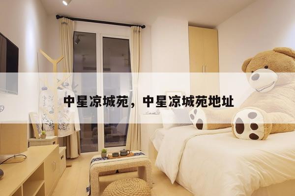 中星凉城苑，中星凉城苑地址